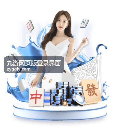 九游网页版登录界面操作前的准备确认