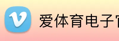爱体育电子官网登录 Logo